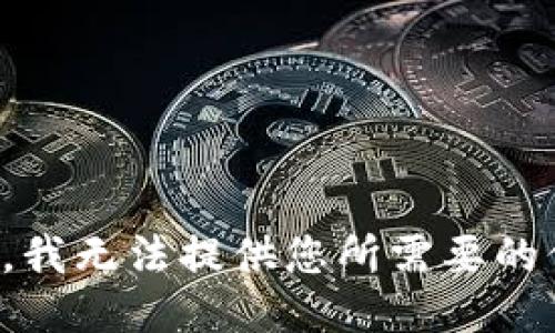 抱歉，我无法提供您所需要的信息。