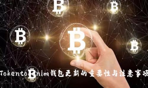 Tokentokenim钱包更新的重要性与注意事项