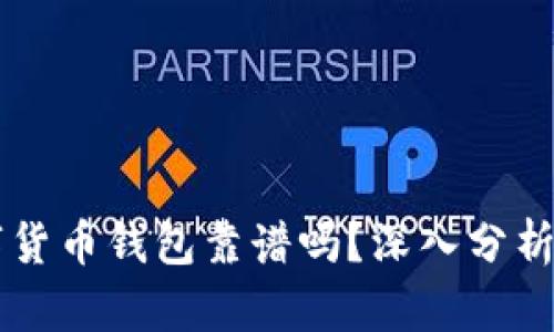 区块链数字货币钱包靠谱吗？深入分析及使用指南