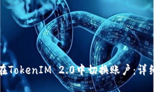 如何在TokenIM 2.0中切换账户：详细指南