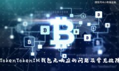 如何解决TokenTokenIM钱包无响应的问题及常见故障