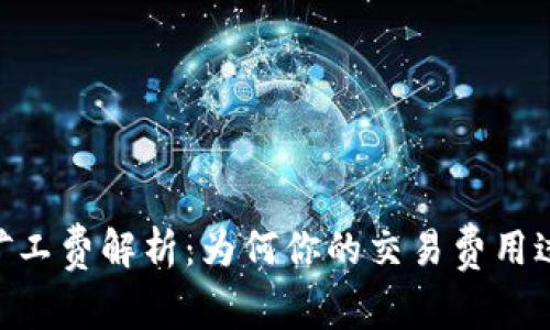 Tokenim钱包矿工费解析：为何你的交易费用过低及解决方案