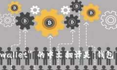 ＂wallet＂ 的中文翻译是“钱包”。