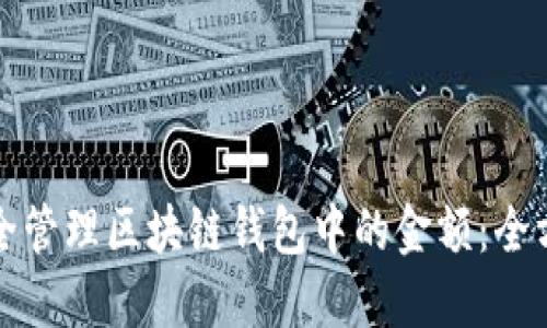 如何安全管理区块链钱包中的金额：全方位指南