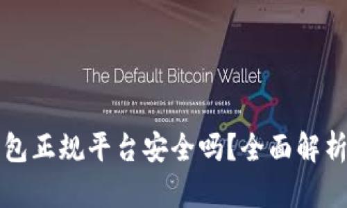 下载数字钱包正规平台安全吗？全面解析与用户指南