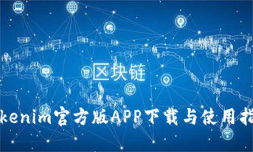 Tokenim官方版APP下载与使用指南