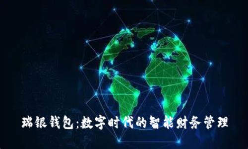 瑞银钱包：数字时代的智能财务管理
