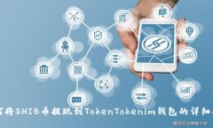 如何将SHIB币提现到TokenTokenim钱包的详细指南