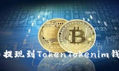 如何将SHIB币提现到TokenTokenim钱包的详细指南