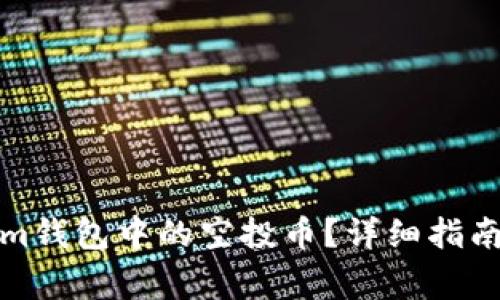 如何激活Tokenim钱包中的空投币？详细指南与常见问题解答