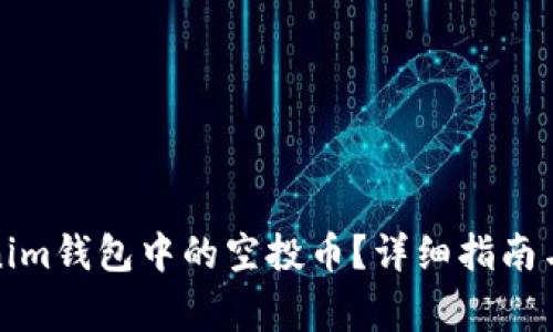 如何激活Tokenim钱包中的空投币？详细指南与常见问题解答