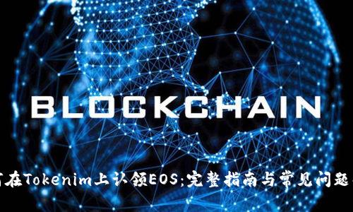如何在Tokenim上认领EOS：完整指南与常见问题解答
