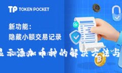 Tokenim 不显示添加币种的解决方法与常见问题解析
