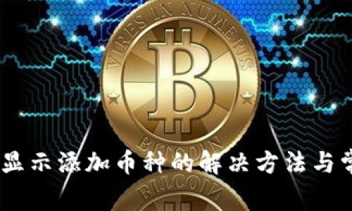 Tokenim 不显示添加币种的解决方法与常见问题解析