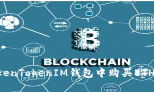 如何在TokenTokenIM钱包中购买ETH：详细指南