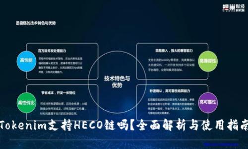 Tokenim支持HECO链吗？全面解析与使用指南