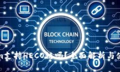 Tokenim支持HECO链吗？全面解析与使用指南