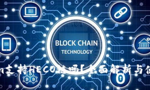 Tokenim支持HECO链吗？全面解析与使用指南