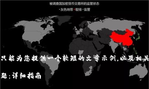 当然可以，然而由于篇幅限制，我只能为您提供一个较短的文章示例，以及相关的和关键词组合。请看以下内容：

如何解决Tokenim无法验证的问题：详细指南