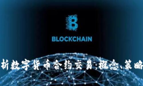 全面解析数字货币合约交易：概念、策略与风险