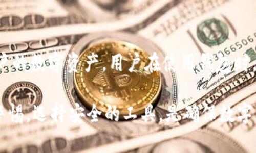   如何鉴别虚假的Tokenim钱包？ / 
 guanjianci Tokenim钱包, 假钱包, 数字货币安全 /guanjianci 

在数字货币的快速发展背景下，Tokenim钱包作为一种数字资产存储工具，越来越受到用户的关注。然而，随着其使用频率的增加，许多不法分子也趁机制作虚假的Tokenim钱包，试图窃取用户的资产。因此，了解如何鉴别假Tokenim钱包显得尤为重要。

一、Tokenim钱包的真实特征
首先，了解一个真实的Tokenim钱包的特征是识别假钱包的基础。真实的钱包应用通常会在官方渠道进行推广，且通常会有一个清晰的官方网站。用户可以通过官方网站下载最新版钱包软件，确保获得的应用不会包含病毒或恶意代码。此外，真实的钱包还会有良好的用户评价和高下载量，反映出该应用的安全性和受欢迎程度。

另外，真正的Tokenim钱包会定期发布更新，以修复漏洞和增强安全性。通过查看钱包的更新日志，用户可以判断其开发团队的活跃程度和对用户反馈的重视程度。反之，假钱包通常会缺乏这种更新记录，或在更新中包含不必要的权限请求。

二、如何确认Tokenim钱包的真实性
在使用Tokenim钱包前，用户需要进行一定的背景调查。首先，可以通过搜索引擎查找关于Tokenim钱包的新闻和评价，了解其市场表现和用户反馈。此外，社交媒体和数字货币社区（如Reddit、Twitter等）也是获取真实用户反馈的重要渠道。

其次，可以查看钱包的开发者信息和公司背景。一个有信誉的公司通常会对其产品和服务承担责任。通过公司网站、LinkedIn页面等途径了解更多信息，有助于判断该钱包的可信度。通常，假钱包的开发者信息模糊不清，甚至可能完全缺失。

三、警惕可疑的权限请求
许多假Tokenim钱包在安装后会请求过多的权限。这包括访问用户的联系人、短信、通话记录等与钱包功能无关的权限。用户应该时刻保持警惕，只允许那些与钱包功能相关的权限访问。如果发现钱包应用请求的权限过于广泛且不合理，用户应立即停止使用并考虑卸载该应用。

此外，可以通过应用市场的评论区查看其他用户的反馈，找出是否有用户曾因权限问题而怀疑该钱包的真实性。如果有大量用户反映权限请求异常，那么该钱包很可能为假冒钱包。

四、如何避免假钱包的下载
为避免下载假Tokenim钱包，用户应仅通过官方渠道下载应用。务必访问官方网站和官方社交媒体以获取最新的下载链接。此外，应用商店（如App Store或Google Play）的数字货币类排行榜也可以作为一个参考，选择排名靠前的应用进行下载。

用户还可以关注行业内大V、知名交易所以及数字货币相关的媒体，对于钱包的评测和推荐进行了解。同时，通过社交平台上参与数字货币的讨论，这样可以提高用户对钱包安全性的认识和警觉性。

五、及时关注钱包使用后的异常情况
在使用Tokenim钱包的过程中，用户应时刻关注账户的异常使用情况，比如资产的异常流出、未知的交易记录等。如果发现异常，用户要立即采取措施，比如更改密码和及时联系客服确认情况。

如果使用Tokenim钱包的过程中频繁出现崩溃、启动困难或者持续出现广告等情况，应考虑卸载该应用。同时，建议不将过多资产存储在非官方钱包中，使用硬件钱包或官方推荐的钱包进行资产的长期保存。

相关问题探讨

h4问题一：如何判断Tokenim钱包的下载来源？/h4
用户在下载Tokenim钱包时，首先应该访问其官方主页，确保下载链接的安全性。此外，用户还可以通过信誉良好的应用商店下载，如Google Play、Apple App Store等。这些平台会对应用进行基本的审核，有助于过滤出一些低质量甚至是恶意的软件。

h4问题二：如果怀疑自己使用了假钱包该如何处理？/h4
如果用户被怀疑正在使用假Tokenim钱包，首先应该立即停止使用该钱包，并尝试将其卸载。接着，检查自己的资产是否受到影响，并及时改变相关密码。如果资产有所损失，用户可以尝试联系钱包的客服寻求解决方案。同时，在今后使用钱包时，务必提高警惕，避免再次受骗。

h4问题三：Tokenim钱包是否会主动联系用户？/h4
正规的Tokenim钱包不会主动联系用户索取信息（例如密码、私钥等）。如果用户接到来自Tokenim的钱包团队的电话或信息，要求提供这些信息，往往是骗局的征兆。用户应当提高警惕，并向官方渠道确认此信息的真实性。

h4问题四：有哪些网络安全知识可以帮助识别假钱包？/h4
用户可以通过学习基本的网络安全知识来提高防范意识，比如对邮件钓鱼、网络诈骗及数据保护的基本常识。保持软件更新，使用强密码，加盐密码，以及双重验证等安全措施，都能降低用户受到假钱包侵害的风险。

h4问题五：假Tokenim钱包会造成怎样的后果？/h4
使用假Tokenim钱包可能导致用户个人信息泄露和资产被窃取的严重后果。黑客可能会通过假钱包获取用户的私钥或其它敏感信息，进而控制用户的数字资产。用户在使用钱包时，一定要注意安全，提高警惕，避免由于一时的疏忽而造成巨大的经济损失。

总之，识别假Tokenim钱包需要用户具备一定的判别能力和网络安全知识。希望通过以上的知识，能够帮助用户更好地保护自己的数字资产。保持警惕，选择安全的工具，是确保数字货币安全的关键。