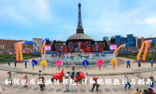 如何使用区块链钱包：详细视频教程与指南