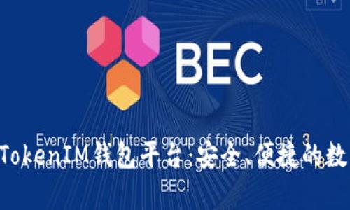 全面解析TokenTokenIM钱包平台：安全、便捷的数字资产管理工具