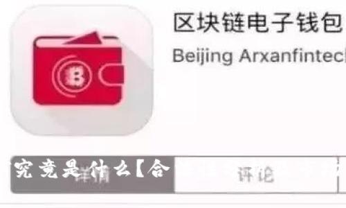 USDT究竟是什么？合法性分析及市场影响