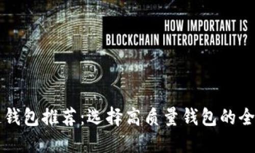 区块链钱包推荐：选择高质量钱包的全面指南