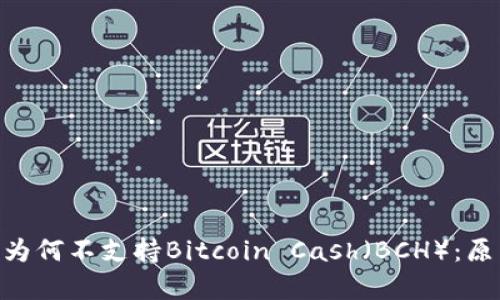Tokenim为何不支持Bitcoin Cash（BCH）：原因与解析