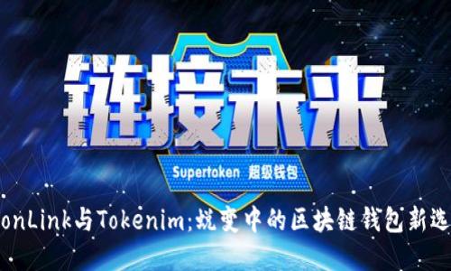 TronLink与Tokenim：蜕变中的区块链钱包新选择