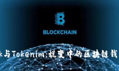 TronLink与Tokenim：蜕变中的区块链钱包新选择