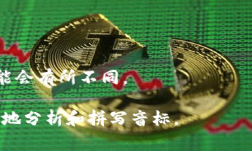 “tokenim”的音标拼写取决于您想要的发音方式和具体的语言。一般来说，在英语中，“tokenim”这个词并没有明确的标准音标，因为它似乎并不是一个常见的英语单词。

如果我们假设这个词可能被发音为成分的组合，可以尝试将其分为英文的音节。可能的音标拼写可以是 [ˈtoʊ.kə.nɪm]，其中：

- [ˈtoʊ] 代表 