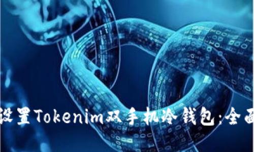 如何设置Tokenim双手机冷钱包：全面指南