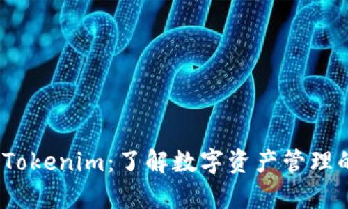 深入解析Tokenim：了解数字资产管理的未来趋势