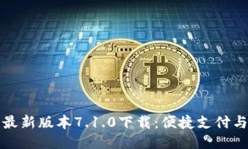 小狐钱包最新版本7.1.0下载：便捷支付与理财利器
