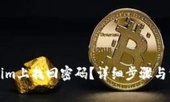 如何在Tokenim上找回密码？详细步骤与常见问题解