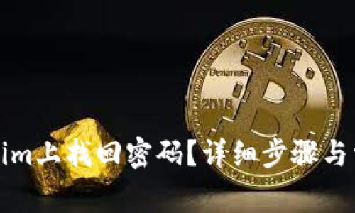 如何在Tokenim上找回密码？详细步骤与常见问题解答