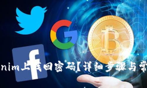 如何在Tokenim上找回密码？详细步骤与常见问题解答