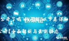 关于“Tokenim源码公开了吗”的问题，以下是详细