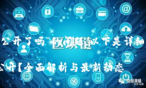 关于“Tokenim源码公开了吗”的问题，以下是详细介绍以及相关内容。

Tokenim源码是否公开？全面解析与最新动态