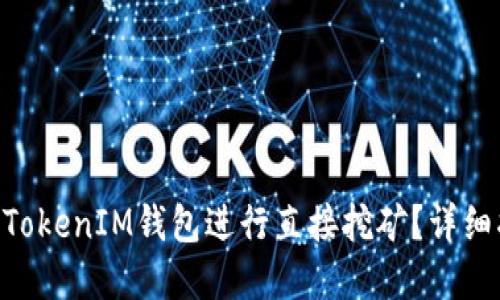 如何使用TokenTokenIM钱包进行直接挖矿？详细指南与最佳实践