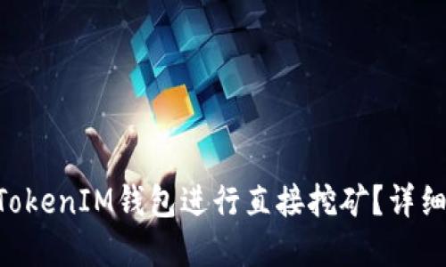 如何使用TokenTokenIM钱包进行直接挖矿？详细指南与最佳实践