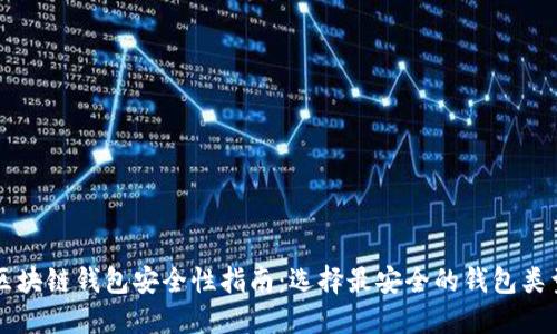 区块链钱包安全性指南：选择最安全的钱包类型