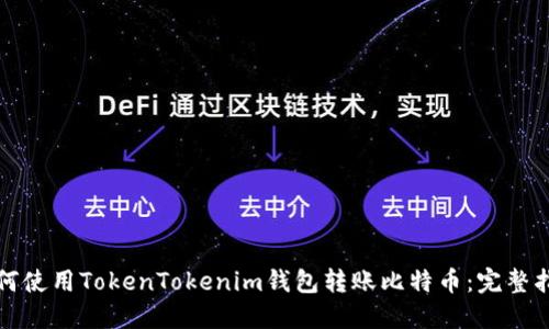 如何使用TokenTokenim钱包转账比特币：完整指南