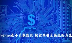 Tokenim最小兑换教程：轻松理解兑换规则与流程