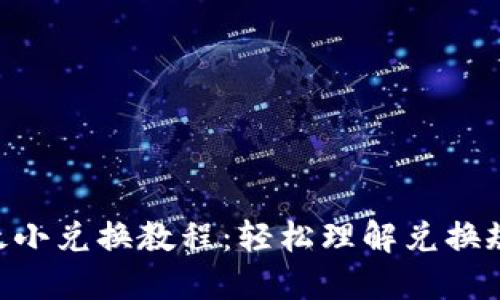 Tokenim最小兑换教程：轻松理解兑换规则与流程