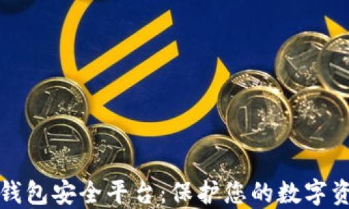 
区块链钱包安全平台：保护您的数字资产安全