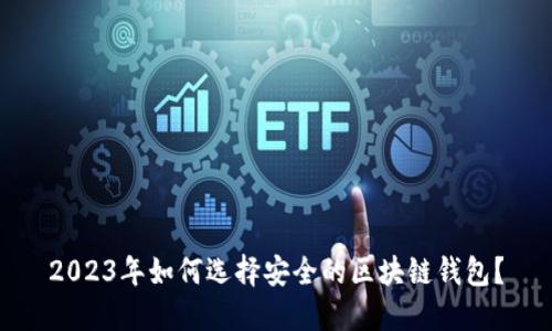 2023年如何选择安全的区块链钱包？