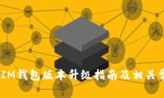 TokenTokenIM钱包版本升级指南及相关常见问题解答